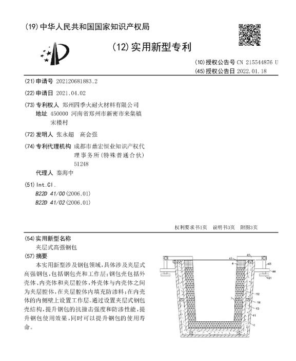 專利--夾層式高強(qiáng)鋼包